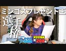 【誕生日企画】ミンゴスが喜びそうなプレゼントを予想して対決するミンゴスプレゼント王選手権開催【SSGオマケ第208回】