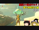 【ゆっくり実況】初めてのティアーズオブザキングダム！ part132 【ティアーズオブザキングダム】