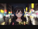 【知声オリジナル曲】きらきら【Voisona2周年記念ソングコンテスト応募作品】