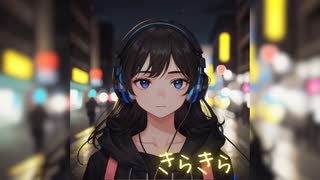 【知声オリジナル曲】きらきら【Voisona2周年記念ソングコンテスト応募作品】