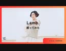 【からん】Lamb.【踊ってみた】