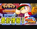 トライアウトに現役ドラフト！！歴代彼女も登場するぞ！【パワプロ2024-2025 マイライフ】