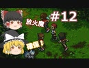 【ゆっくり実況プレイ】立派なポケモンレンジャーに学生からなるために！ ポケモンレンジャーバトナージ part12