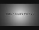 僕達の人生には愛が足りない/るーざ-初音ミク