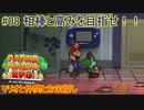 【 #ペーパーマリオRPGリメイク 】マリオと仲間とお宝探し#08【 #生声実況プレイ 】