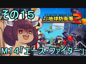 四角い地球を救うリス【15】エース・ファイター【デジボク地球防衛軍２】