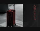 紅いキャリーケースと奇怪な世界【人殺しアリス】
