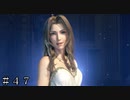 【ＦＦ７ リバース】待望のデートの相手は…＃４７