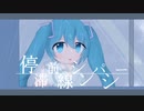 停滞前線シンパシー ／ 初音ミク【雨ヤ鳥】