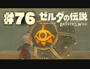 【ぽつぽつ実況 #76】バナナ【ゼルダの伝説BoW】
