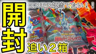 【ラッシュデュエル】覚醒のバーストレックス追い２箱開封してみた！！コスモス姫を当てたい！！