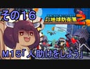 四角い地球を救うリス【16】人助けをしよう【デジボク地球防衛軍２】