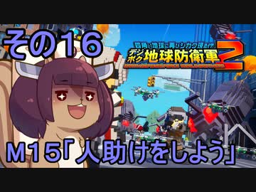 四角い地球を救うリス【16】人助けをしよう【デジボク地球防衛軍２】