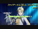 ファイアーエムブレムエンゲージ  実況初心者が初見実況　part3