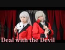 【賭ケグルイ】会長副会長で Deal with the Devil 踊ってみた【コスプレ】