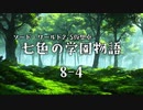 【SW2.5仮想卓】七色の学園物語　8-4