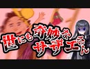 サザエさんの過去回、あまりにヤバすぎた　【都市伝説/最終回】