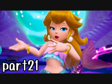 プリンセスピーチ Showtime! 実況 part21【超伝説究極ノンケ冒険記】