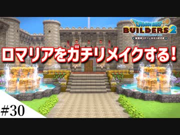 【ドラクエビルダーズ2】ドラクエ3の世界をビルダーズで作ってみるよ part30【PS5】