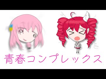 青春コンプレックス / 重音テト SV カバー