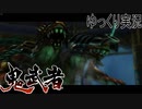 【ゆっくり実況】時を超える田中Part9【鬼武者3】