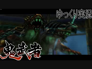 【ゆっくり実況】時を超える田中Part9【鬼武者3】