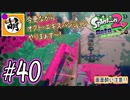 【Splatoon(スプラトゥーン)2 オクト・エキスパンション】ゆたぁ～りしてられない!? 今更やる裏のヒーローモード!! #40 [萌黄鮭]