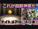 【モンスト】あまりにも超獣神祭！新限定「ナイトメア」狙いで４０連回す！