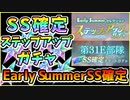 【ヘブバン】EarlySummerセレクションステップアップガチャ！31E部隊SS確定チケットガチャも！神引きor爆死はなし？だんご怪人回【ヘブンバーンズレッド】【ガチャ動画】