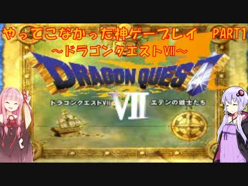 【ドラゴンクエストⅦ】ゆかあかが通ってこなかった神ゲーを初見プレイ　第1回　～DQ7編～【Voiceroid実況】