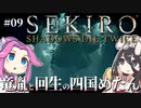 【SEKIRO】竜胤と回生の四国めたんと隻狼 part9【VOICEVOX実況プレイ】