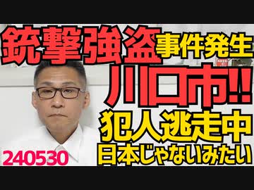 川口市「金を出せ」タクシー運転手が腹部を撃たれ病院搬送、50〜60代の犯人は銃を持ったままいまだに逃走中、まるで日本じゃないみたいなことが起きました 240530