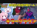 宇宙人ピエロから逃走する新作非対称型対戦ゲーム！【VOICEROID実況/Killer Klowns from Outer Space: The Game/キラークラウン】