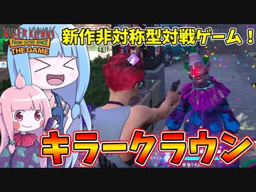 宇宙人ピエロから逃走する新作非対称型対戦ゲーム！【VOICEROID実況/Killer Klowns from Outer Space: The Game/キラークラウン】