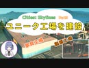 家具工場に製菓工場　ユニーク工場を建設! Cities: Skylinesをまったり実況プレイ! Part3