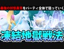 【ポケモンSV対戦実況】実質一撃必殺の最強状態異常「こおり」を強引に狙ってみた