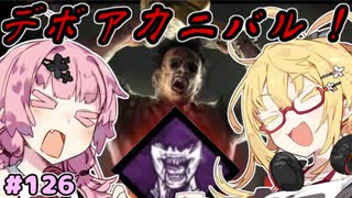 【DbD】力こそパワー！デボアカニバル！#126【VOICEROID実況】【霧の森とボイスロイド達シリーズ】