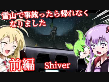 【日本語字幕付】雪山で事故ったら帰れなくなりました♯前編【Shiver】【ボイロ実況/VOICEROID実況】【ホラーゲーム】【結月ゆかり】【ずんだもん】【弦巻マキ】
