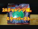 【ルーミアの玩具コーナー】2Aチャレンジ編パート3【スターバーストを買ってみた】