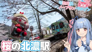 【GRヤリス車載】琴葉姉妹のノープラン・リエゾン＃97（桜の北濃駅）