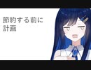節約生活「節約は難しい」5月15～25日