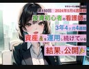 40代投資初心者の看護師が3年4ヶ月4週間資産を運用し続けている結果を公開