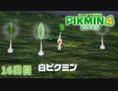 【１６日目】ピクミン４はじめて開拓記