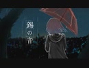 【錫の音/Sound of Sn -feat.karin】