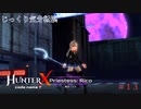 【HunterX code name T】第13回　石像の謎（オカルトの説明もちゃんと読もう）　じっくり気分転換　ハンターXコードネームT