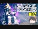 ～僕だけの物語へ、旅立つ～ オクトパストラベラー 実況プレイ part87