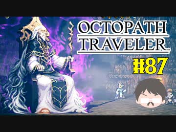 ～僕だけの物語へ、旅立つ～ オクトパストラベラー 実況プレイ part87