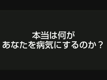 本当は何があなたを病気にするのか？