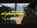 田舎ウサギのサイバーパンク２０７７ PART-31