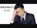 僕の生い立ち57 職業訓練校のもうけについて
